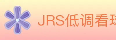 JRS低调看球体育直播 logo